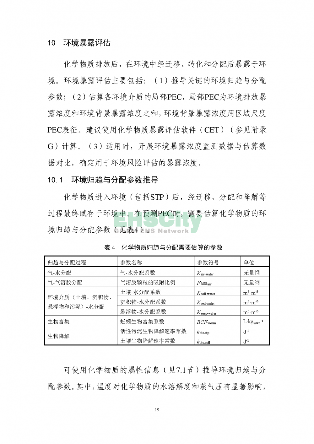 2化学物质环境与健康暴露评估技术导则_页面_21