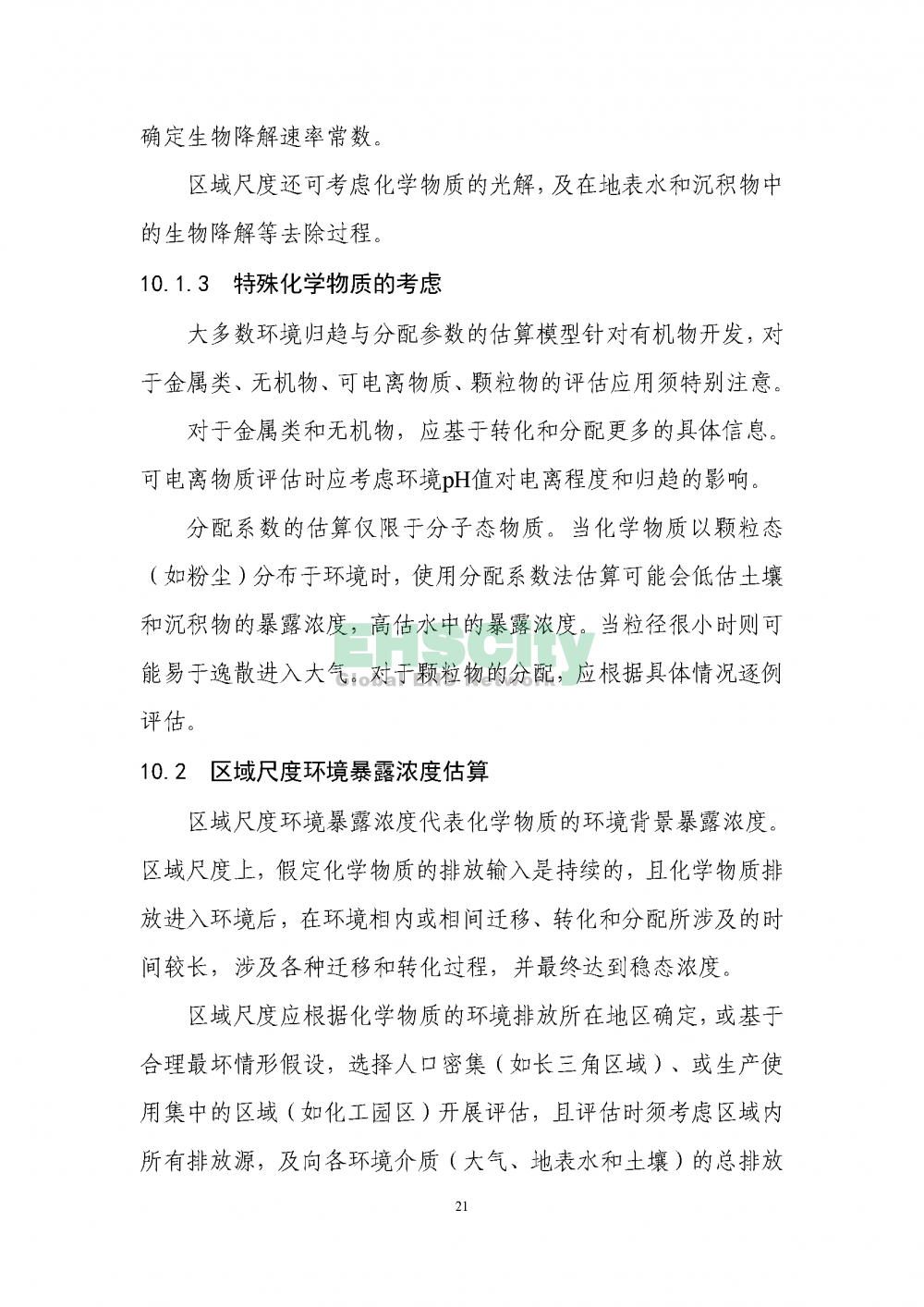 2化学物质环境与健康暴露评估技术导则_页面_23