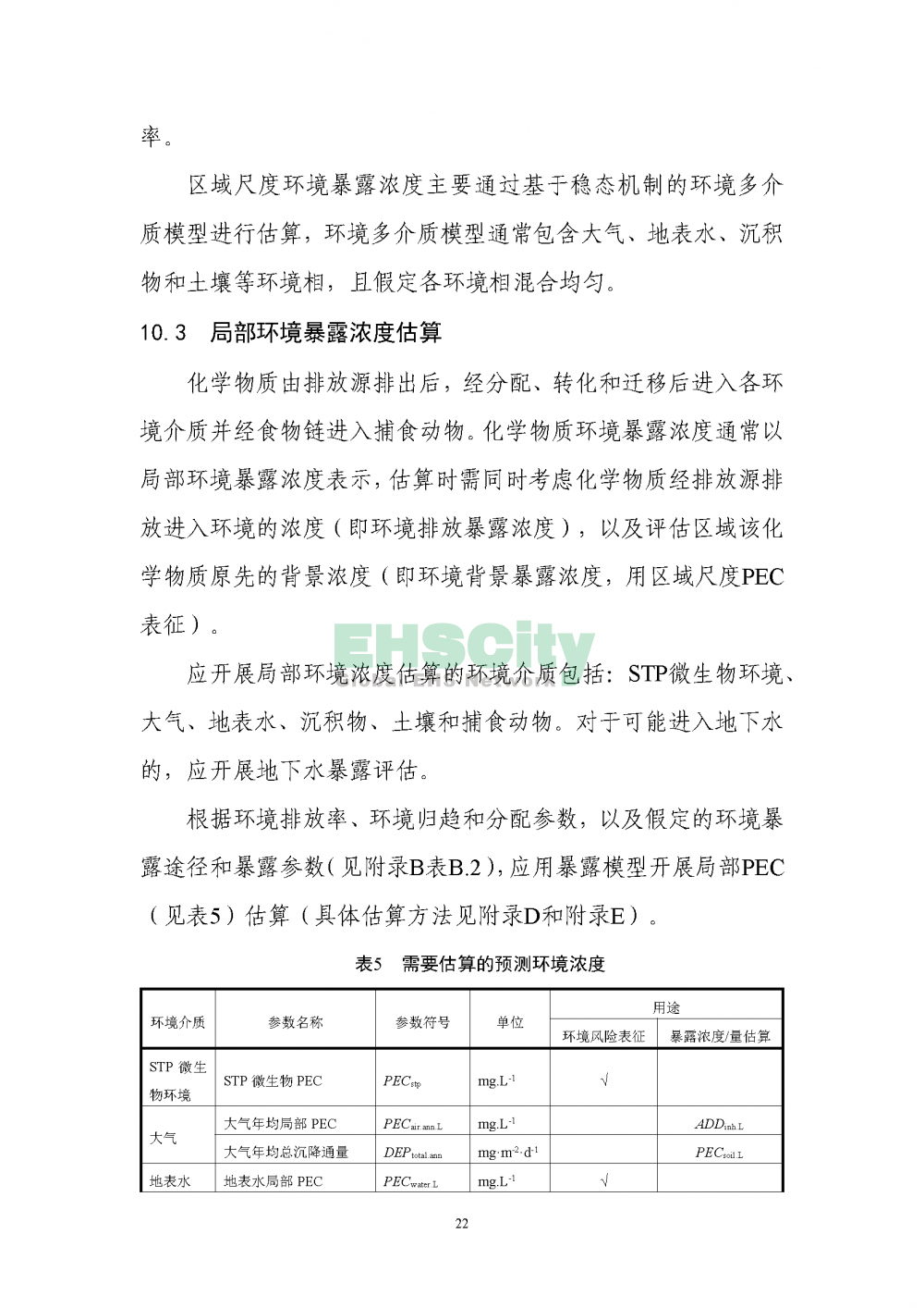 2化学物质环境与健康暴露评估技术导则_页面_24