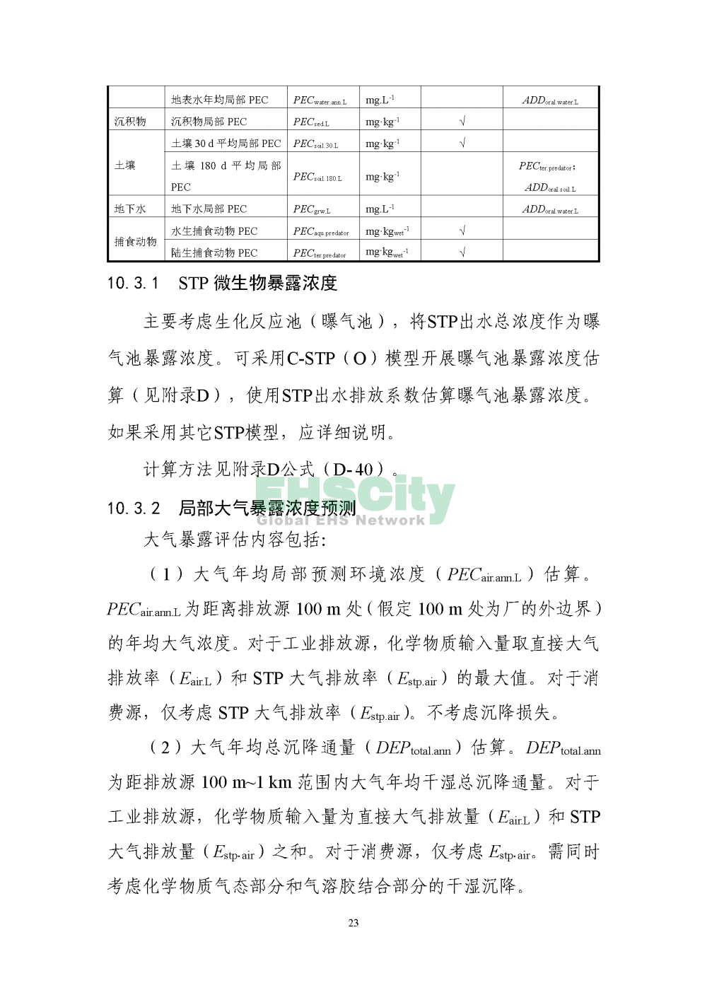 2化学物质环境与健康暴露评估技术导则_页面_25