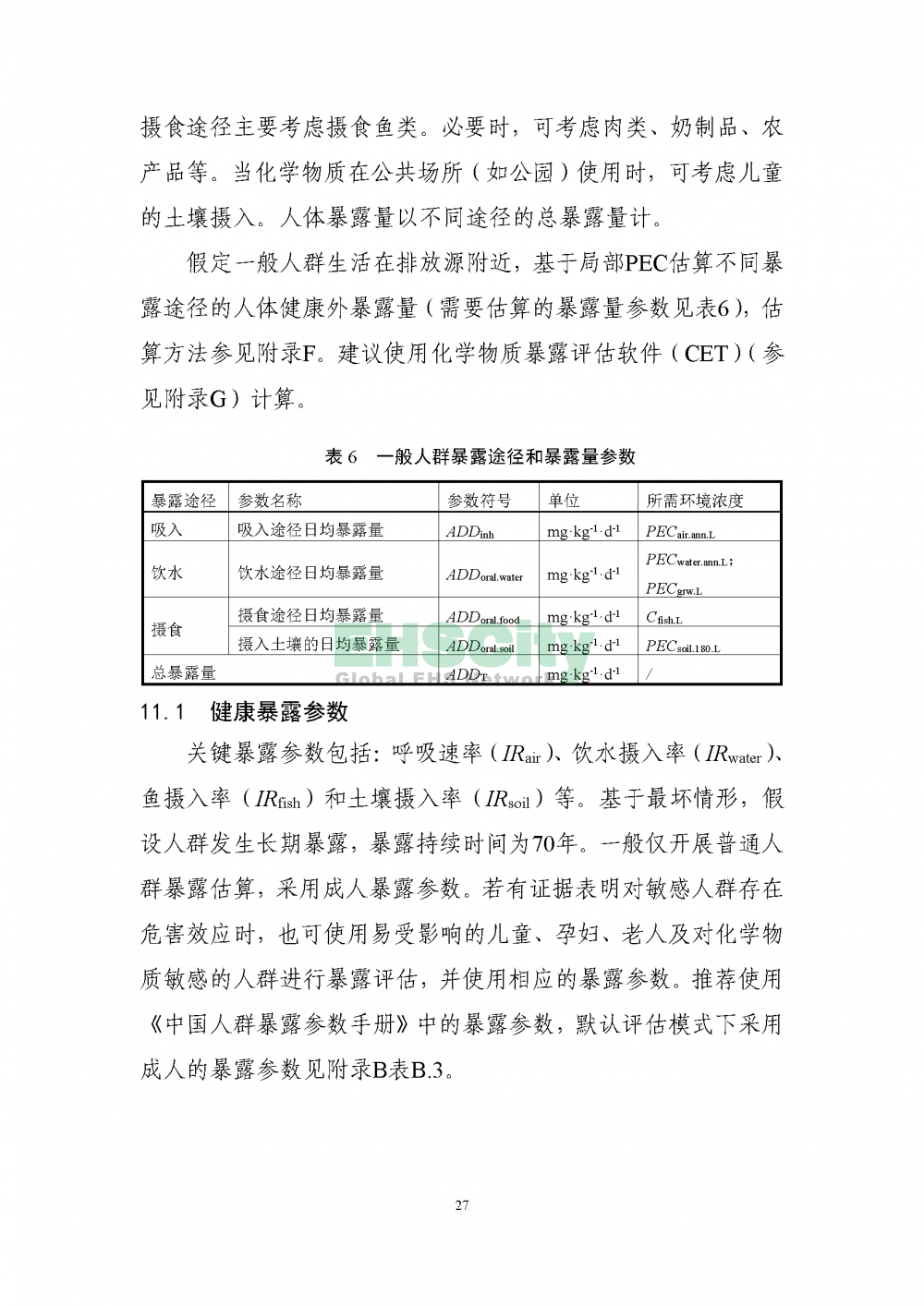 2化学物质环境与健康暴露评估技术导则_页面_29