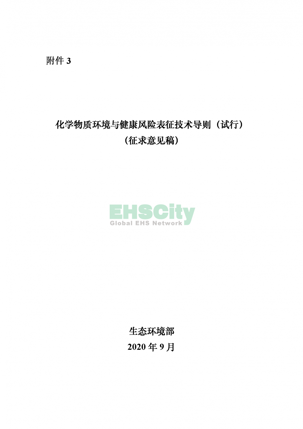 3化学物质环境与健康风险表征技术导则_页面_01