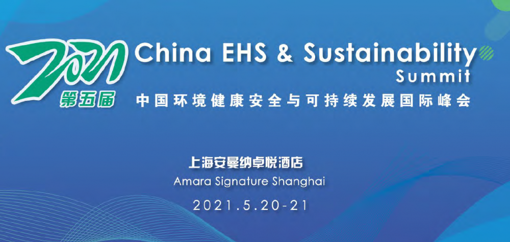 EHS大会 5/20~21上海 环境健康安全与可持续发展国际峰会 EHS and Sustainability Summi
