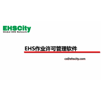 作业许可管理软件—EHSCity数字化管理平台