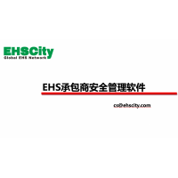 EHS承包商安全管理—EHSCity数字化管理平台