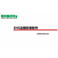 EHS法规标准软件—EHSCity数字化管理平台