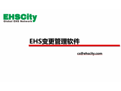 EHS变更管理软件—EHSCity数字化管理平台
