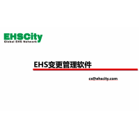 EHS变更管理软件—EHSCity数字化管理平台