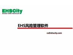 EHS风险管理软件—EHSCity数字化管理平台