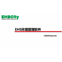EHS环境管理软件—EHSCity数字化管理平台