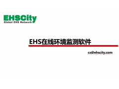 EHS在线环境监测软件—EHSCity数字化管理平台