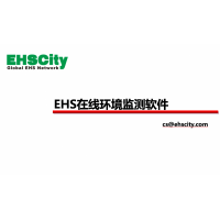 EHS在线环境监测软件—EHSCity数字化管理平台