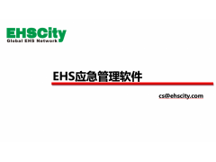 EHS应急管理软件—EHSCity数字化管理平台