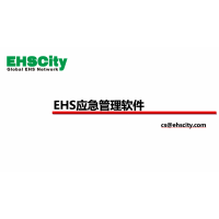 EHS应急管理软件—EHSCity数字化管理平台