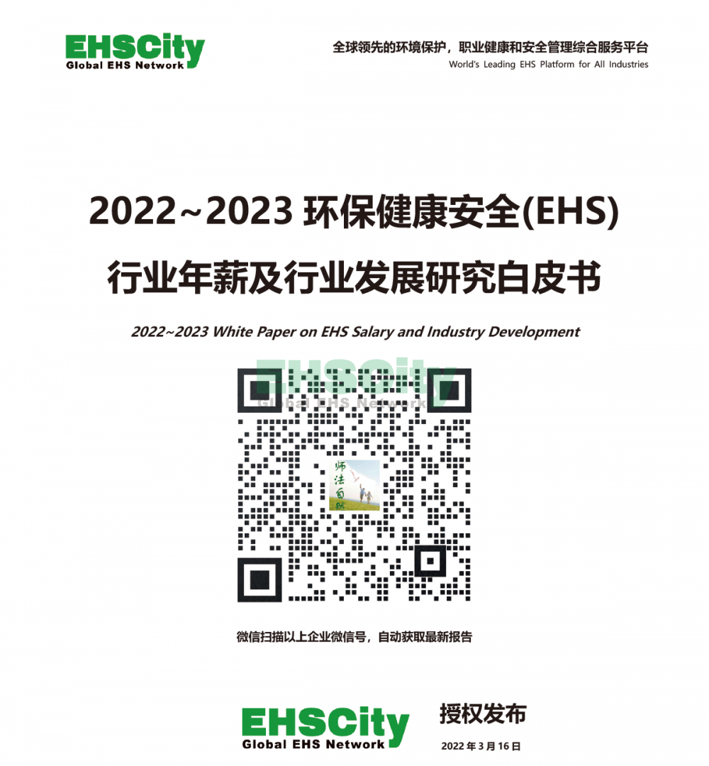 2022-2023 White Paper on EHS Salary and Industry Development首页