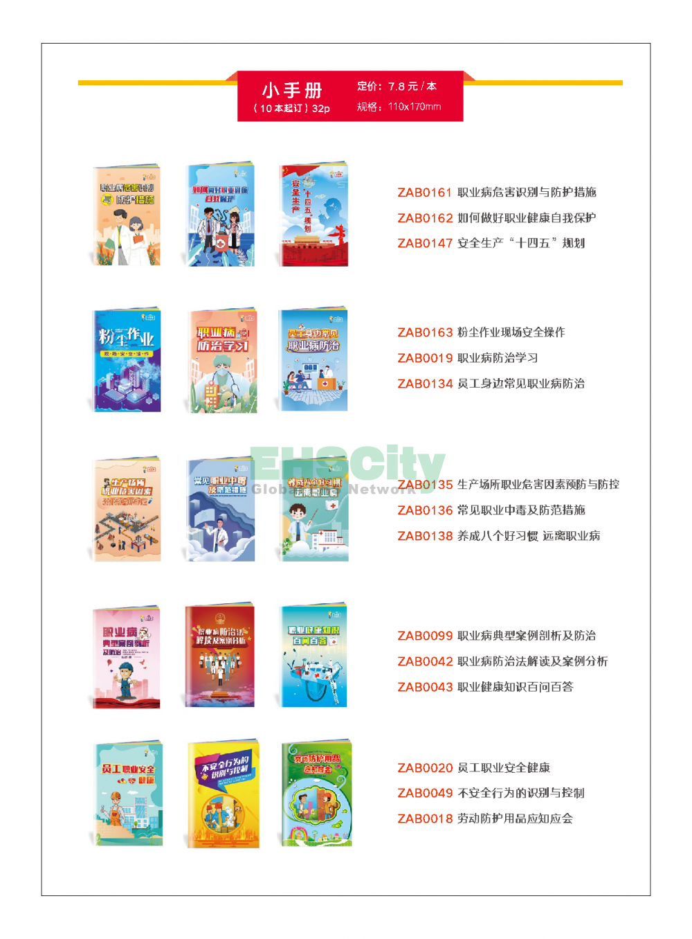 2022年EHSCity《职业病防治周》宣传品目录021-31608131