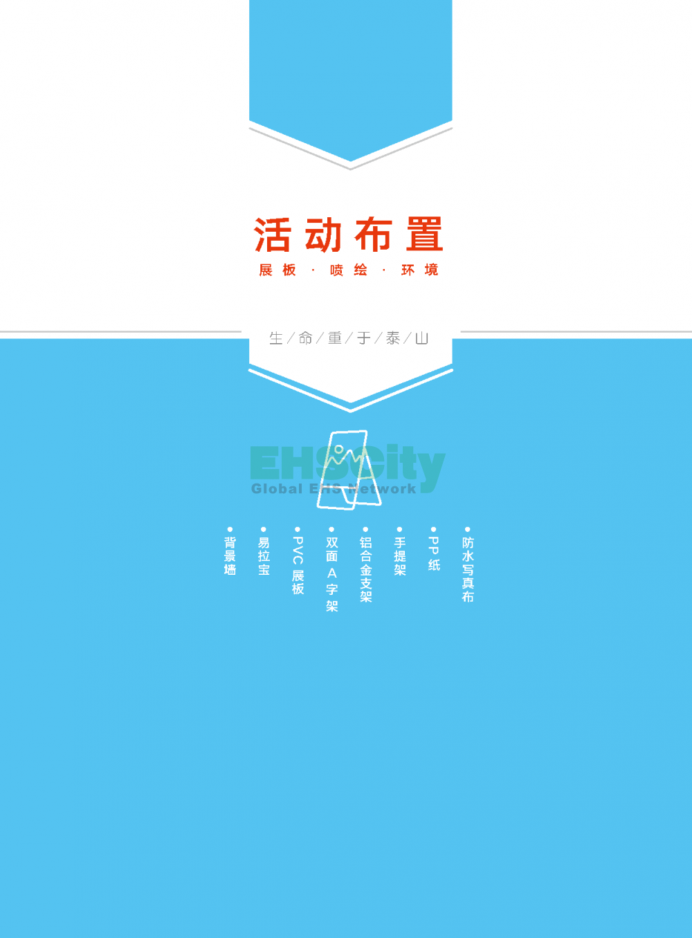 2022年EHSCity《职业病防治周》宣传品目录021-31608131