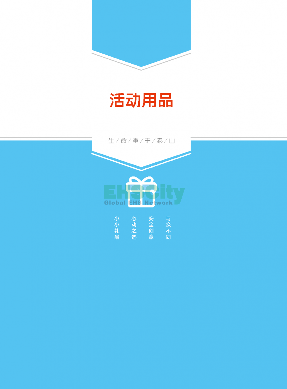 2022年EHSCity《职业病防治周》宣传品目录021-31608131