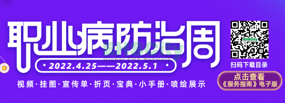 2022年EHSCity《职业病防治周》宣传品目录021-31608131