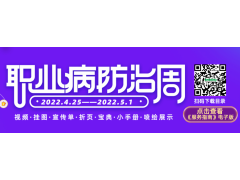 2022年EHSCity《职业病防治周》宣传品目录021-31608131图2