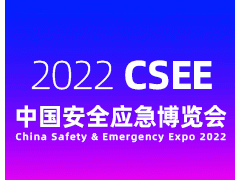 安博会|2022中国安全应急博览会
