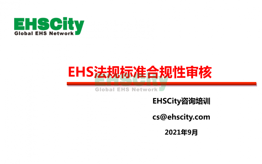 EHSCity安全及职业健康合规性评估服务2021_00