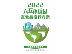 2022年六五环境日活动宣教品推荐方案 021-69980278