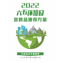 2022年六五环境日活动宣教品推荐方案 021-69980278