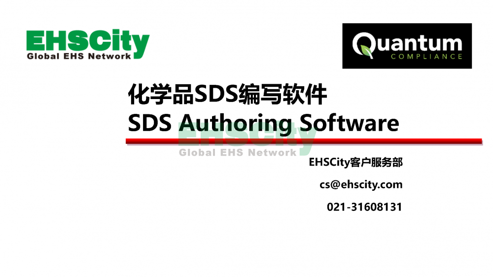 化学品SDS编写软件-EHSCity2022.7.15_页面_01