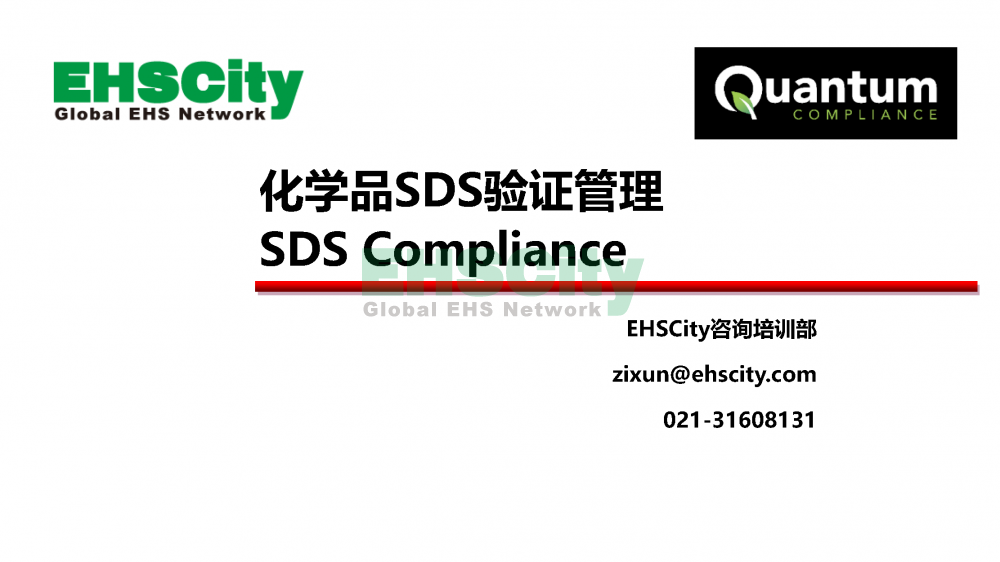 化学品SDS验证管理软件-EHSCity2022.7.15_页面_1