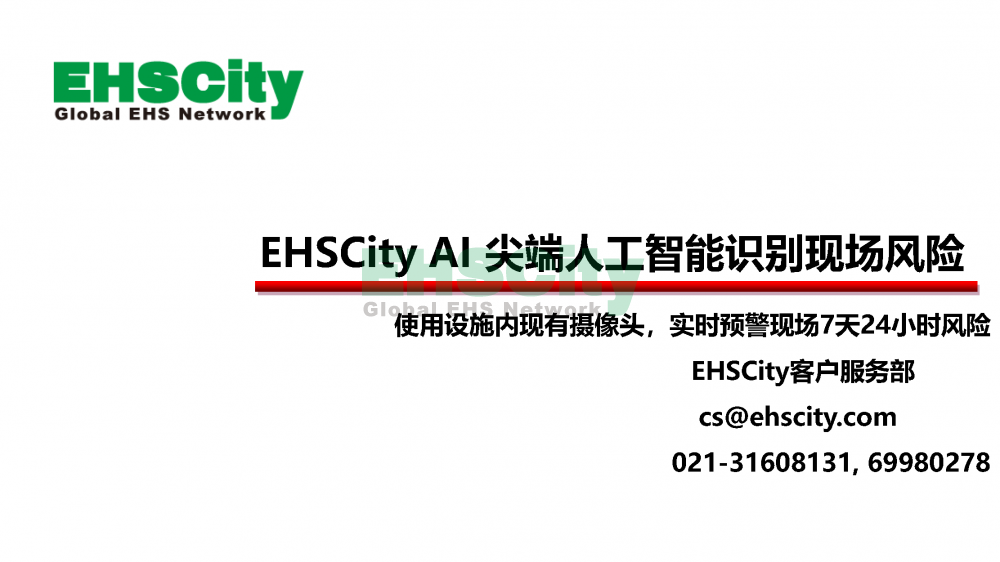 EHSCityAI尖端人工智能识别现场风险-2022.7.20_页面_01