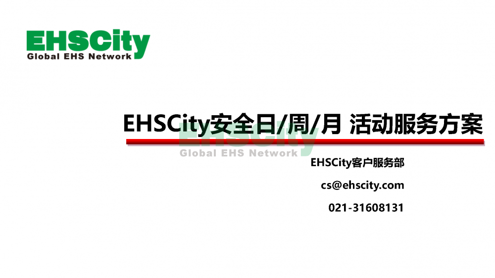 EHSCity安全日-周-月活动服务方案2023_页面_01