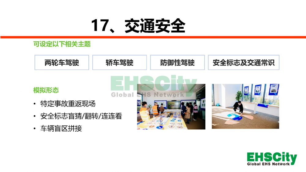 EHSCity安全日-周-月活动服务方案2023_页面_20