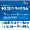 IC CHINA 2023中国国际半导体博览会