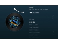 安全歌曲《安全说》