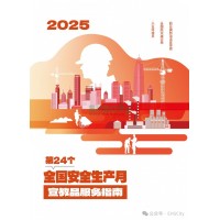 2025安全月宣教品,礼品,视频 EHSCity-021-69980278-Safety