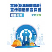 《职业病防治法》宣传周推荐用品 2026EHSCity